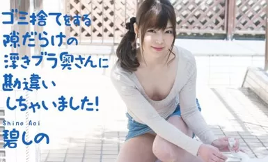 Caribbeancom 040321-001 เข้าใจผิดว่าเป็นเมียยกทรงลอยน้ำที่มีโอกาสทิ้งขยะเพียบ! ชิโนะ อาโอกิ