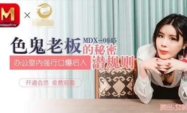 MDX-0045 กฎลับที่ซ่อนอยู่ของเจ้านายในทางที่ผิดบังคับด้งจากด้านหลังในออฟฟิศ - Ai Qiu