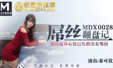 MDX0028 การกลับมาของ Diaosi - Qin Kexin