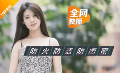 乐播传媒之绿茶闺蜜-董小宛