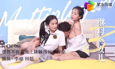 Jelly Media 91CM-081 แม่เลี้ยงและลูกสาว 3-Tian Tian Li Qiong