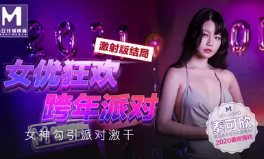 MD0090 นักแสดงหญิง Carnival New Year's Eve Party Goddess Seduction Party Hard ร่วมเพศ AV Chapter