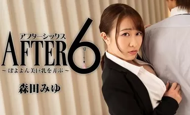 HEYZO 2441 Miyu Morita After 6 ~เล่นกับหน้าอกใหญ่ที่สวยงามของเธอ~