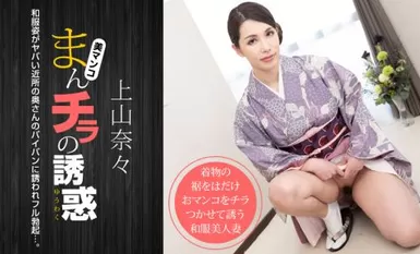 1pon 011621_001 Nana Kamiyama Âm hộ cám dỗ ~Vợ hàng xóm nguy hiểm trong trang phục Nhật Bản~