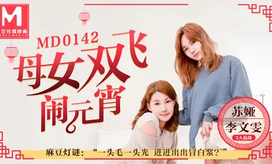 MD0142 แม่ลูกบินฉลองเทศกาลโคมไฟ 3 คนทะเลาะกันทายปริศนาโคมไฟ – สุย่าหลี่เหวินเหวิน