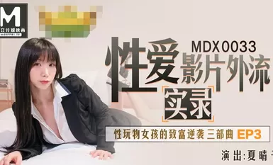 MDX-0033性玩物女孩的致富逆袭Ep3-夏晴子