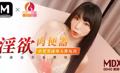 MDX-0040淫欲肉便器中奖男凌辱人性玩具-夏晴子