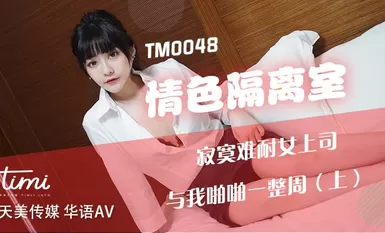 TM0048 เจ้านายหญิงที่โดดเดี่ยวและทนไม่ได้ในห้องแยกกามมีเพศสัมพันธ์กับฉันตลอดทั้งสัปดาห์ (ตอนที่ 1) - Shen Nana