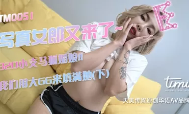 TM0051 photo girl มาแล้ว ~ 32D จิ้งจอกสาวตัวเล็ก !! เราใช้ GG ตัวใหญ่มาเติมเต็มส่วนล่างของเธอ - Xu Jie