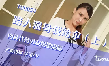 TM0054 ฉันให้ร่มกับคนสัญจรเมื่อเธอเปียก (ตอนที่ 1) ไก่ของฉันแทนที่แฟนของเธอเพื่อให้ความอบอุ่นแก่เธอ - Huang Yaman