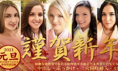 金8天国 3339 金髪娘 2021 元旦 謹賀新年 淫艶な着物姿で乱れる欧州美少女達が日本男児におもてなし /