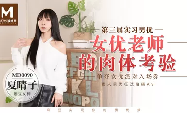 MD0090實習男優3女优老师的肉体考验-夏晴子