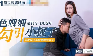MDX-0029 พี่สะใภ้เซ็กซี่ล่อลวงพี่เขย Zhang Yunxi