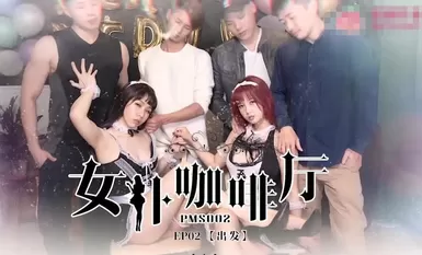 พีชมีเดีย PMS02 เมดคาเฟ่ EP2 ออกเดินทาง