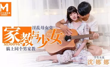 MD0096 ครูสอนพิเศษแม่ลูกตัณหาและเด็กหญิง Shen Nana