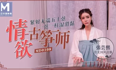 MD0108 การหลั่งอย่างแน่นหนาของปรมาจารย์กู่เจิงผู้หลงใหลในห้าสิบสายโดยไม่มีเหตุผล – จางหยุนซี