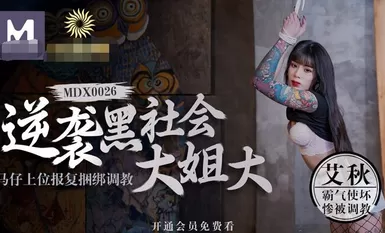 MDX-0026逆襲黑社會大姐大馬仔上位報復捆綁調教-艾秋