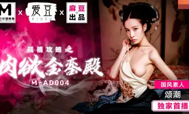 MAD004延禧攻略之肉欲金銮殿-颂潮