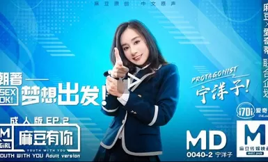 MD0040-EP2 มุ่งสู่ความฝัน Ning Yangzi