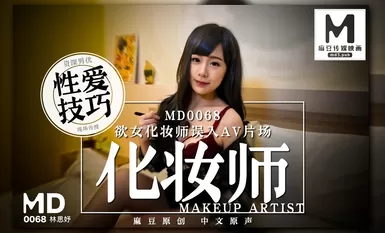 md0068 ช่างแต่งหน้าหญิงที่น่าปรารถนาเข้าสตูดิโอ AV โดยไม่ได้ตั้งใจ