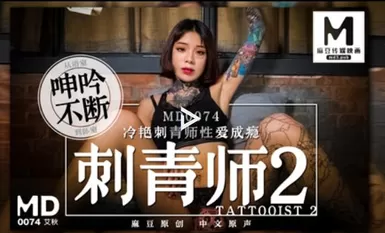 MD0074 ศิลปินสัก 2 ศิลปินรอยสักสุดเจ๋งติดเซ็กส์