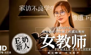 MD0076 นักเรียนเลวๆจากแผนกพลศึกษามีเซ็กส์กับครูสาวสุดเซ็กซี่