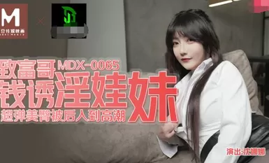 MDX-0065 พี่ชายรวยล่อลวงเด็กผู้หญิงด้วยเงิน - Shen Nana