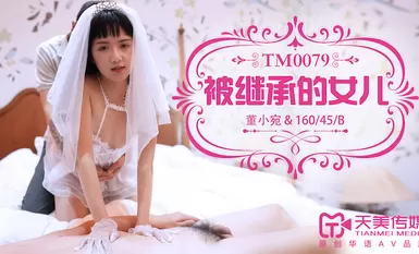 Tianmei Media TM0079 ลูกสาวสืบทอด - ตง เสี่ยวหวัน