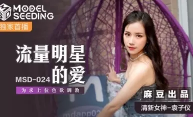 麻豆AV MSD MSD024 流量明星的愛 袁子儀