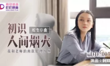 마주 AV 팅팅 픽쳐스 DD003 변태 서곡 - 인간 세계의 불꽃놀이를 처음으로 알게 된 신인 여자 배우 고희우
