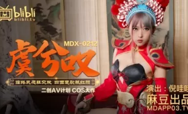 Madou AV MDX MDX0212 Yu Xi ถอนหายใจ Ni ว้าวว้าว