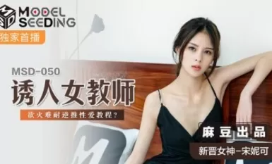 Madou AV MSD MSD050 Guru wanita yang menggoda dan pelakon baharu Song Nicole