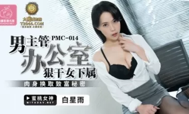 Peach Image Media PMC014 Nam giám sát đụ nữ cấp dưới chăm chỉ trong văn phòng, nữ diễn viên mới Bai Xingyu