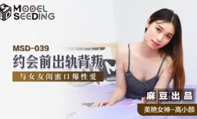 가오 샤오얀과 데이트하기 전 마조우 AV MSD039 배신