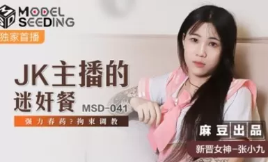 麻豆AV MSD MSD041 JK主播的迷奸餐 張小九
