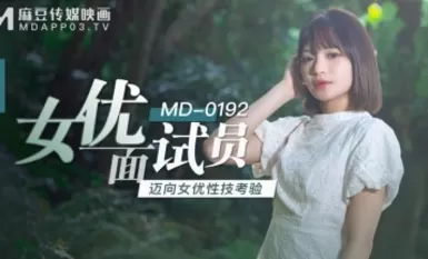 Madou AV MD MD0192 นักแสดงผู้สัมภาษณ์ Xu Lei