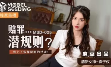麻av msd msd025賠罪...潛規則 袁子儀