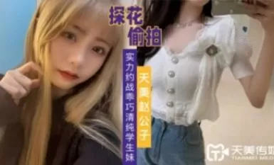 Tianmei Media Sinaliksik ni Tianmei Zhao Gongzi ang lakas ng kagandahan at nakipag-appointment sa isang mahusay na ugali at dalisay na estudyanteng babae