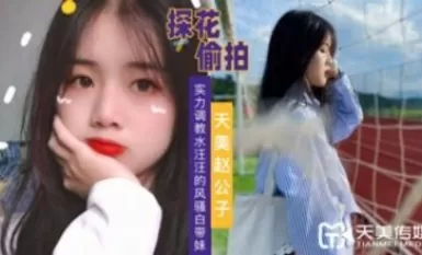Tianmei Media Ang lakas ni Tianmei Zhao Gongzi na sanayin ang isang matubig at makulit na batang babae na may puting sinturon