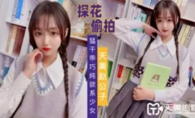 Tianmei Media Tianmei Zhao Gongzi fucks หญิงสาวที่ประพฤติตัวดีและมีเพศสัมพันธ์ที่บริสุทธิ์