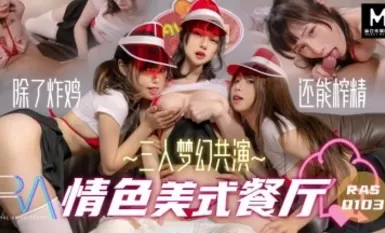 Madou AV Royal Chinese สามคนแสดงร่วมกันในร้านอาหารอเมริกันแฟนตาซีแนวอีโรติกกับ Jiang Youyi ทุกคืน