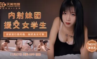 Tianmei Media TM0145 Creampie Li Sisi, một nữ sinh trong nhóm hộ tống