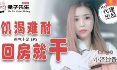 Madou AV Mr. Rabbit TZ033 Extra Chapter EP4 พ่อโกรธเต็มที่ ซายากะ โอซาวะ