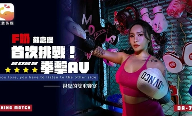 大像傳媒DA-75F奶職業拳擊手的AV出道作
