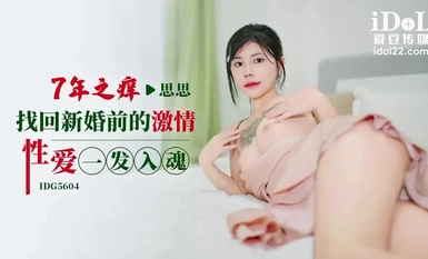 愛豆傳媒IDG5604七年之癢找回新婚前的激情性愛一發入魂
