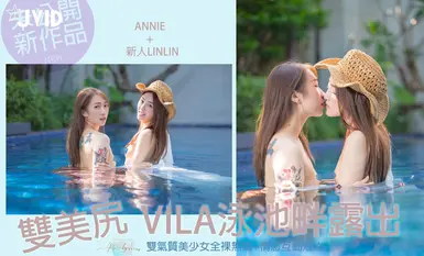 [JVID] แอนนี่และน้องใหม่ หลินหลิน - สาวก้นสวย 2 ข้าง VILA เผยโฉมริมสระน้ำ
