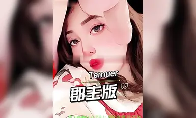 6月重磅流出，露臉才是王道，推特35萬粉絲，超淫反差婊【Temuer郡主】付費門檻，窮人女神，富人母狗 (1)