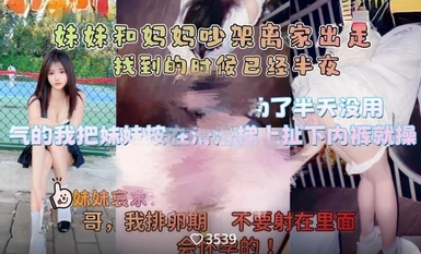 《意淫自己妹妹》妹妹和媽媽吵架離家出走❤️半夜找到氣得我直接把她按在戶外滑滑梯上狂操嫩穴無水印原版