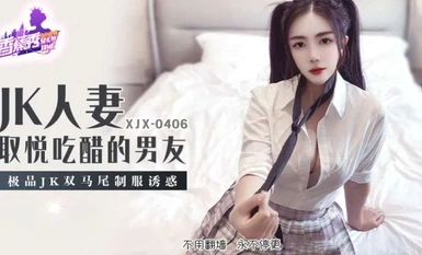 【香蕉秀XJX-0406】【JK人妻取悅吃醋的男友・極品JK雙馬尾制服誘惑】首發【XJX-0406】