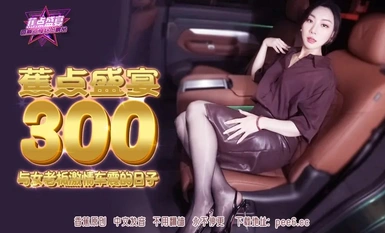 [Banana Video・Focus JDSY-300] [Passionate Car Sex Days with the Female Boss] First Release [JDSY-300]